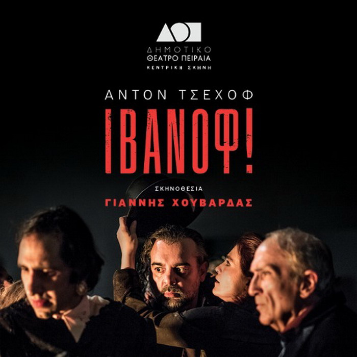 ΔΗΜΟΤΙΚΟ ΘΕΑΤΡΟ ΠΕΙΡΑΙΑ – ΙΒΑΝΟΦ! του Άντον Τσέχοφ