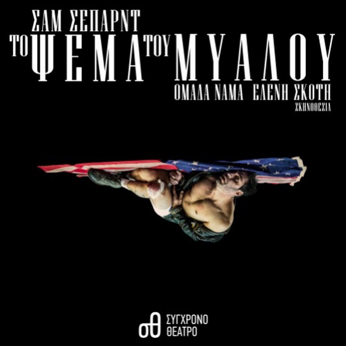 «Το Ψέμα του Μυαλού» του Σαμ Σέπαρντ – Στο Σύγχρονο Θέατρο – Από Πέμπτη 22 Ιανουαρίου 2026