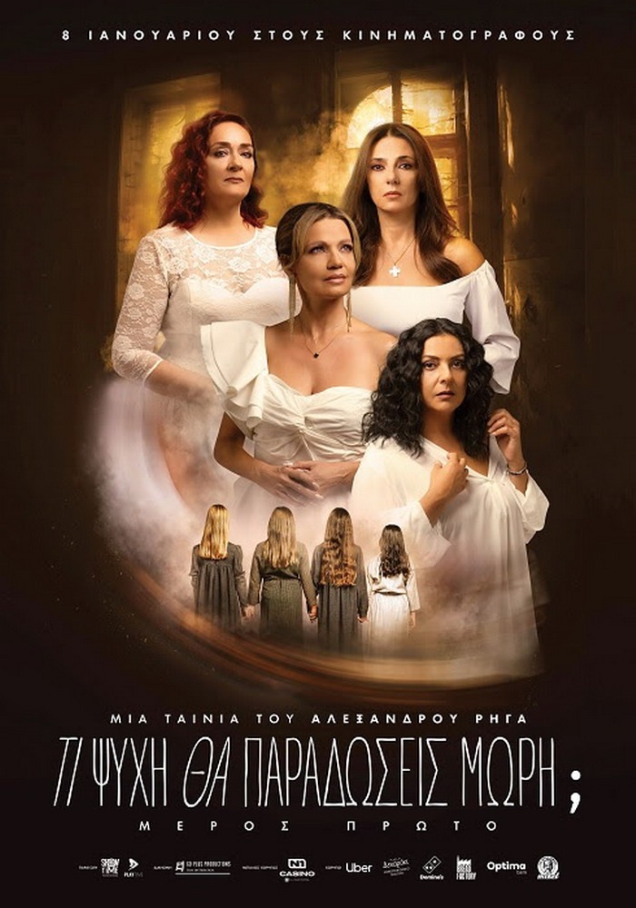 Τι Ψυχή θα Παραδώσεις, Μωρή; Μέρος Πρώτο, του Αλέξανδρου Ρήγα | Κυκλοφορεί 8 Ιανουαρίου στους κινηματογράφους