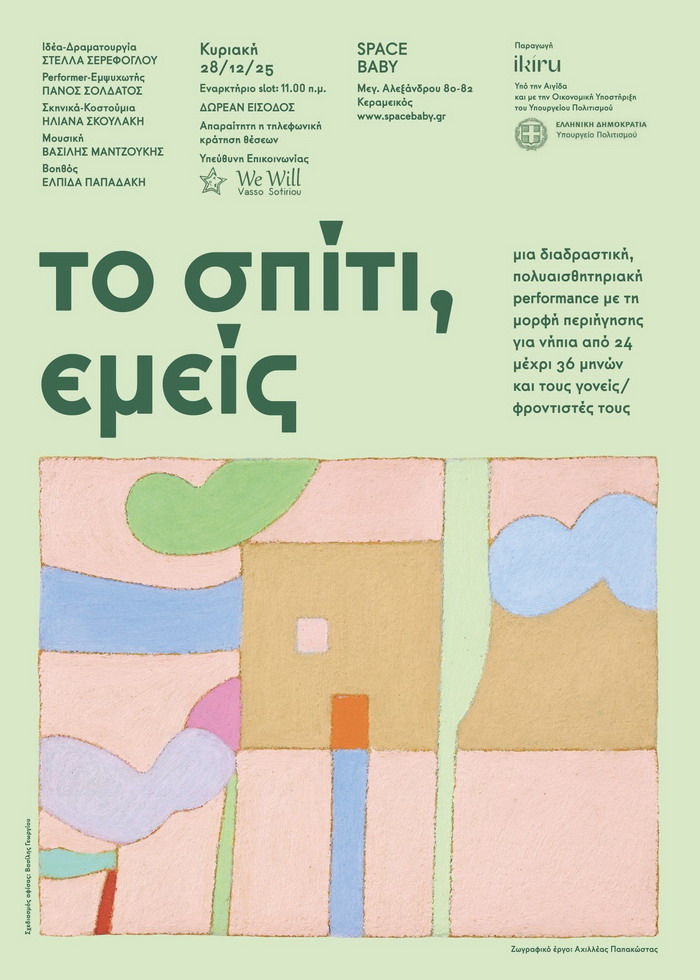 ΤΟ ΣΠΙΤΙ, ΕΜΕΙΣ – Μια πολυαισθητηριακή performance σε μορφή περιήγησης για νήπια από 24 έως 36 μηνών – 28 Δεκεμβρίου 2025 – Space Baby