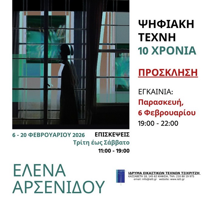 Έλενα Αρσενίδου Ψηφιακή Τέχνη – 10 χρόνια | Ίδρυμα Εικαστικών Τεχνών Τσιχριτζή