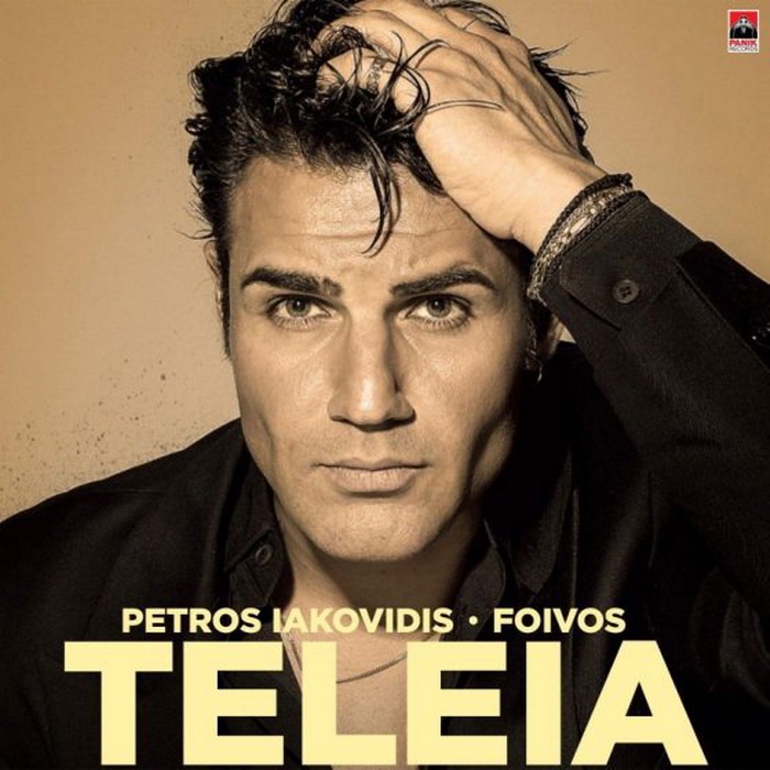 Πέτρος Ιακωβίδης – Τέλεια