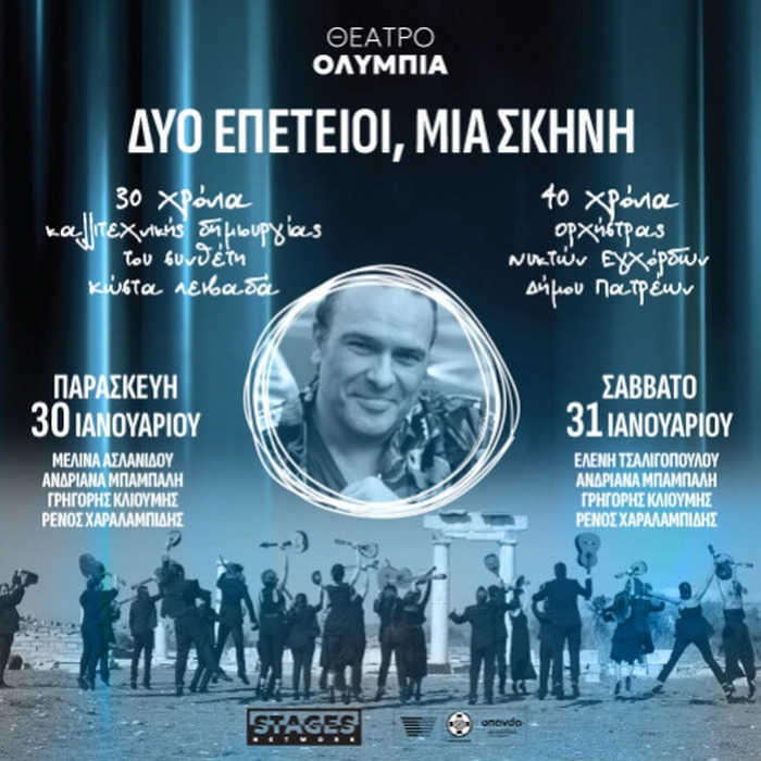 ΔΥΟ ΕΠΕΤΕΙΟΙ, ΜΙΑ ΣΚΗΝΗ ΣΤΟ ΘΕΑΤΡΟ ΟΛΥΜΠΙΑ “ΜΑΡΙΑ ΚΑΛΛΑΣ” – ΠΑΡΑΣΚΕΥΗ 30 ΚΑΙ ΣΑΒΒΑΤΟ 31 ΙΑΝΟΥΑΡΙΟΥ