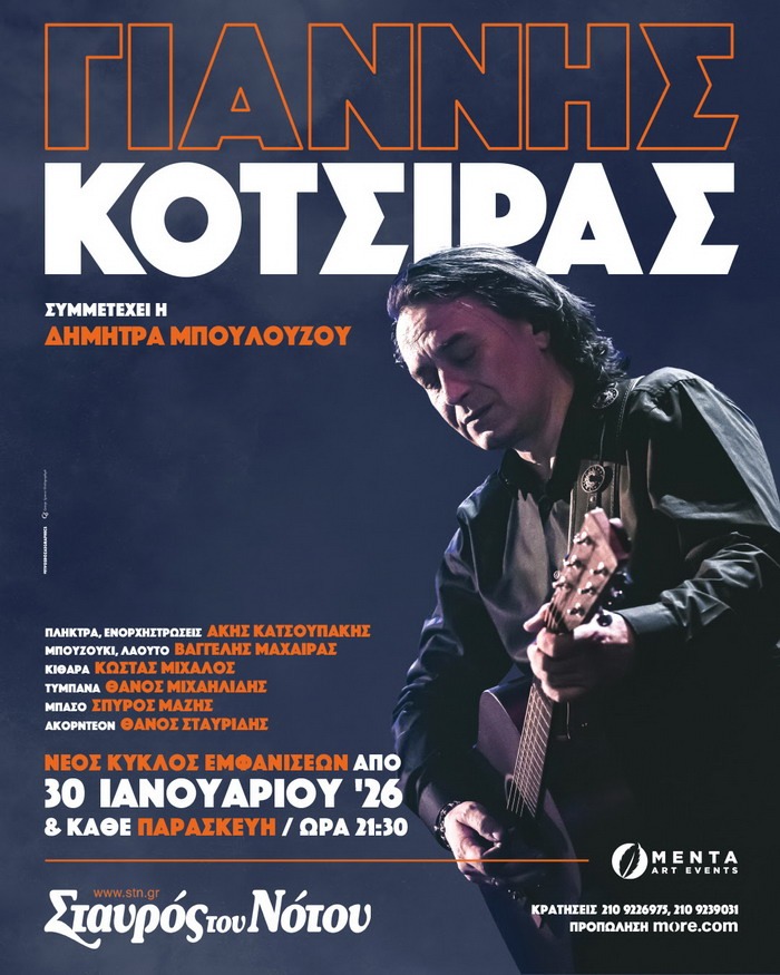 ΓΙΑΝΝΗΣ ΚΟΤΣΙΡΑΣ | Σταυρός του Νότου | Από 30/1 και κάθε Παρασκευή