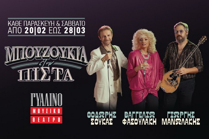 ΜΠΟΥΖΟΥΚΙΑ ΣΤΗΝ ΠΙΣΤΑ: Το πρόγραμμα φαινόμενο! Επιστρέφουν από 20/2 στο Γυάλινο