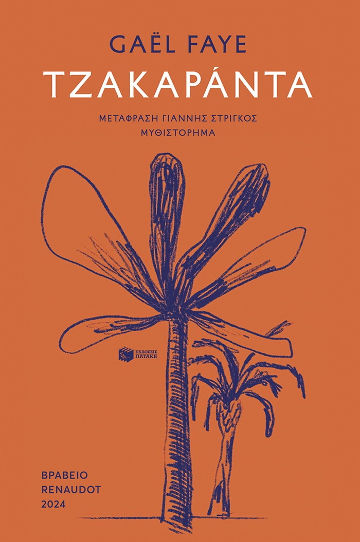 Τζακαράντα – Γκαέλ Φάιγ