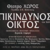 «Επικίνδυνος οίκτος» του Stefan Zweig – Από 11 Μαρτίου στο Θέατρο ΧΩΡΟΣ