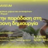 Από την παράδοση στη σύγχρονη δημιουργία – Στρογγυλή Τράπεζα στο Μουσείο Βορρέ | Σάββατο 7 Μαρτίου