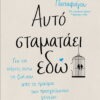 Αυτό σταματάει εδώ – Σουζάνα Παπαφάγου