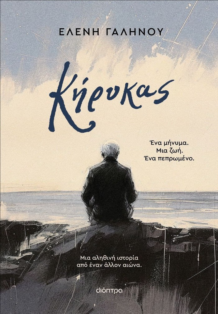 Κήρυκας – Ελένη Γαληνού