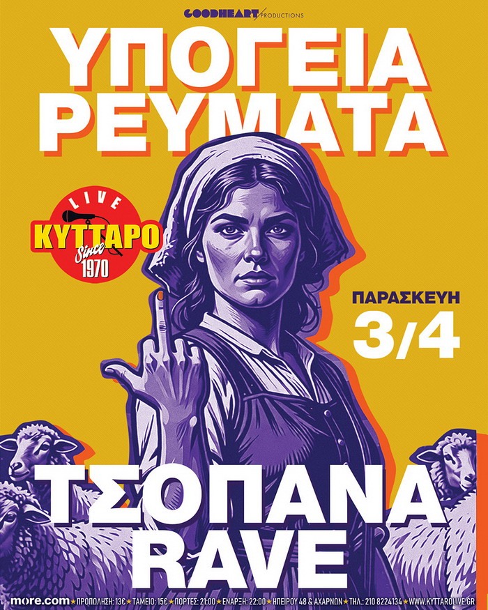 ΥΠΟΓΕΙΑ ΡΕΥΜΑΤΑ & ΤΣΟΠΑΝΑ RAVE LIVE στο ΚΥΤΤΑΡΟ!