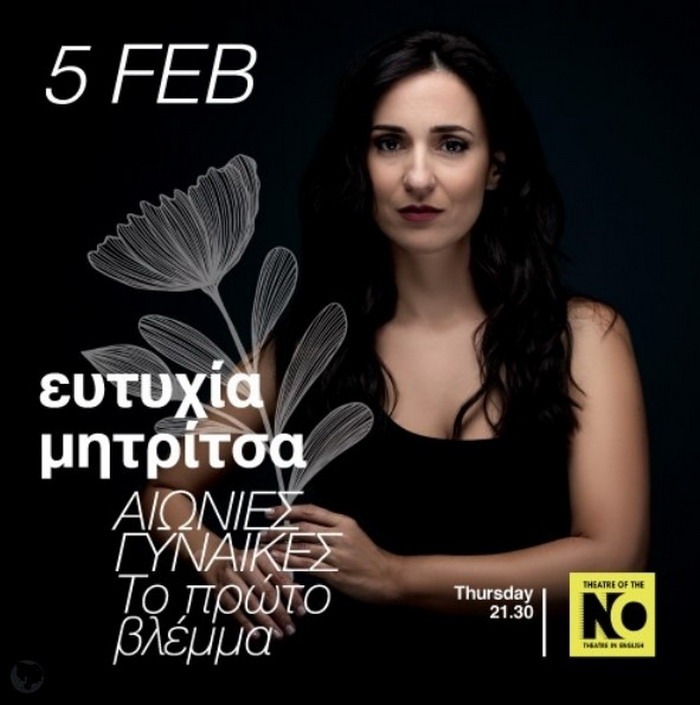Ευτυχία Μητρίτσα “Aιώνιες Γυναίκες” – Πέμπτη 5 Φεβρουαρίου στο THEATRE OF THE NO