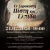 «Εν Σαρακοστή – Πίστη και Ελπίδα» ΣΥΝΑΥΛΙΑ ΣΤΟ ΘΕΑΤΡΟ ΚΟΛΛΕΓΙΟΥ ΑΘΗΝΩΝ – ΤΡΙΤΗ 24 ΦΕΒΡΟΥΑΡΙΟΥ