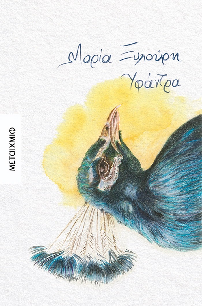 Υφάντρα – Μαρία Ξυλούρη