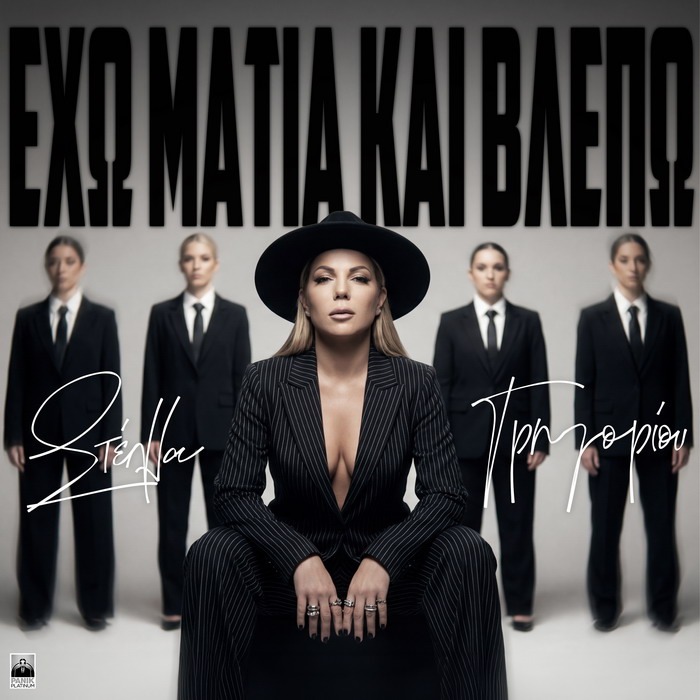 Στέλλα Γρηγορίου – Έχω Μάτια Και Βλέπω