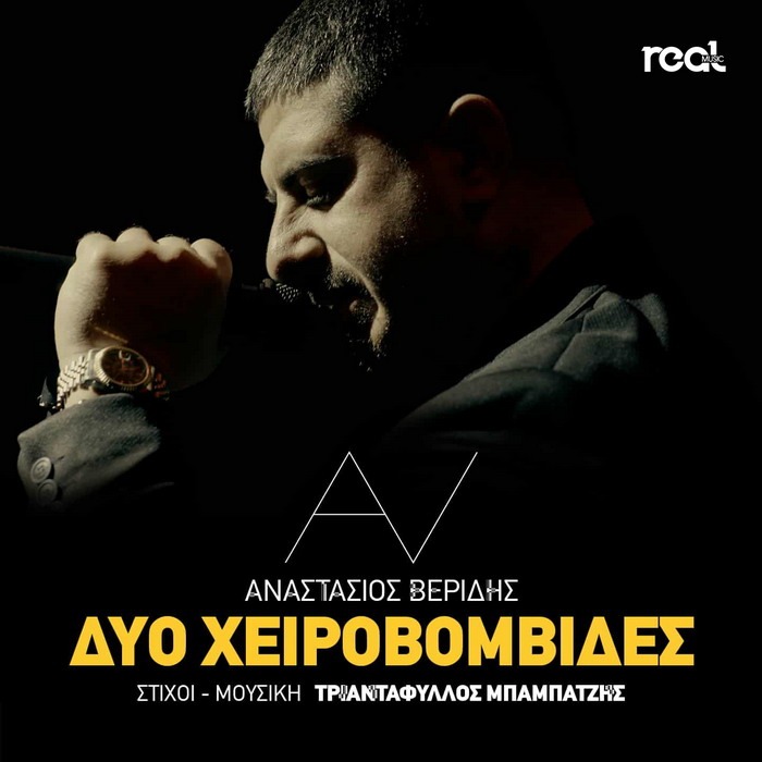 Αναστάσιος Βερίδης – Δυο χειροβομβίδες