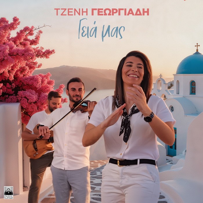 Τζένη Γεωργιάδη – Γειά Μας