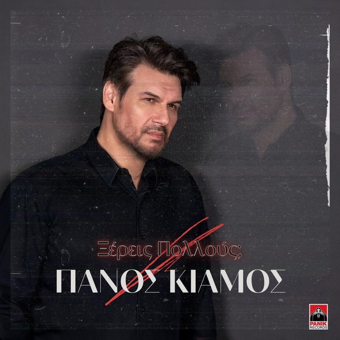 Πάνος Κιάμος – Ξέρεις Πολλούς