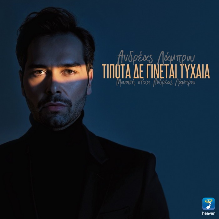 Ανδρέας Λάμπρου – Τίποτα δε γίνεται τυχαία