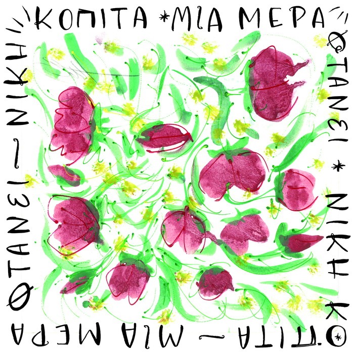 ΝΙΚΗ ΚΟΠΙΤΑ – ΝΕΟ ALBUM – ΜΙΑ ΜΕΡΑ ΦΤΑΝΕΙ