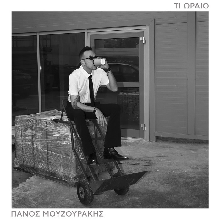 Πάνος Μουζουράκης – Τι Ωραίο