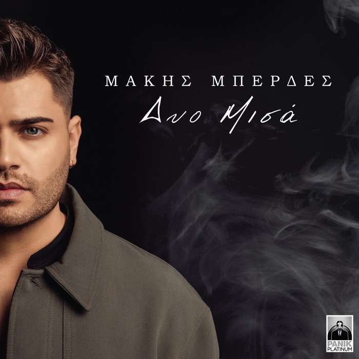 Μάκης Μπερδές – Δυο Μισά