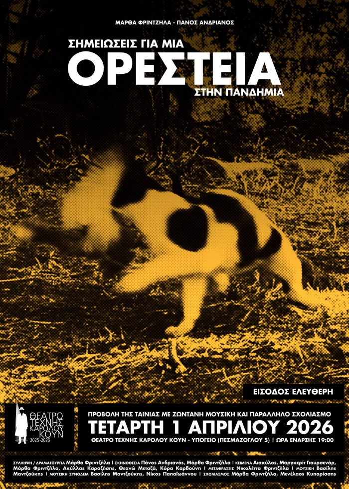 ΘΕΑΤΡΟ ΤΕΧΝΗΣ || Μάρθα Φριντζήλα – Πάνος Ανδριανός || Σημειώσεις για μια Ορέστεια στην πανδημία