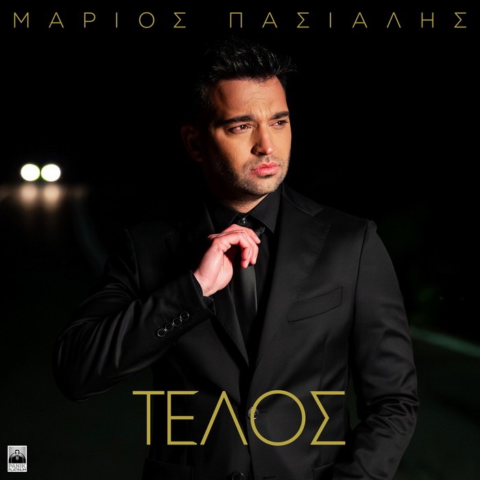 Μάριος Πασιαλής – Τέλος