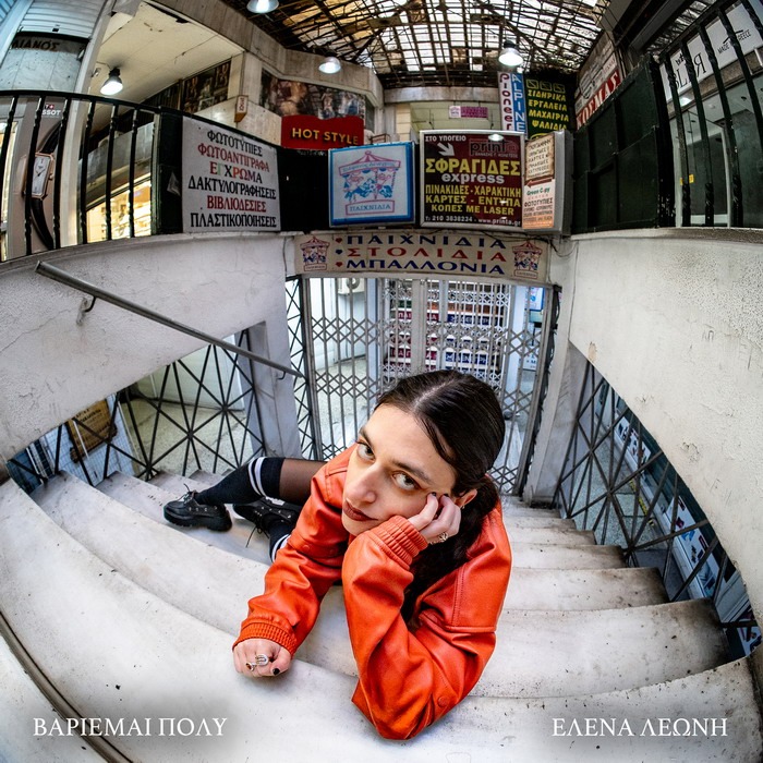 Άννα Λεώνη – Βαριέμαι Πολύ