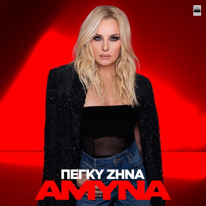 Πέγκυ Ζήνα – Άμυνα