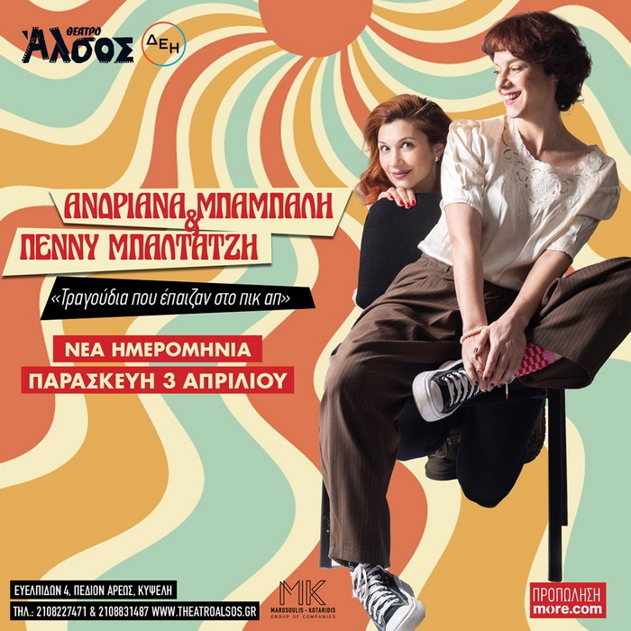 Το ραντεβού με το «πικ απ» ανανεώνεται! Ανδριάνα Μπάμπαλη & Πέννυ Μπαλτατζή ξανά στο Θέατρο Άλσος ΔΕΗ