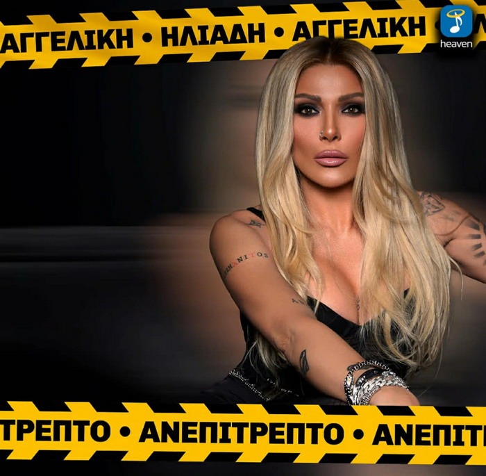 Αγγελική Ηλιάδη – Ανεπίτρεπτο