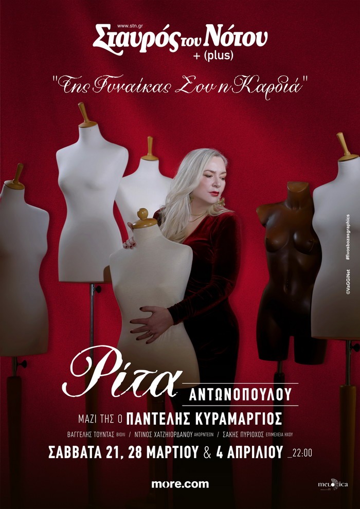 Η Ρίτα Αντωνοπούλου επιστρέφει στον Σταυρό Του Νότου | 21,28/3 & 4/4 | “Της Γυναίκας Σου η Καρδιά”