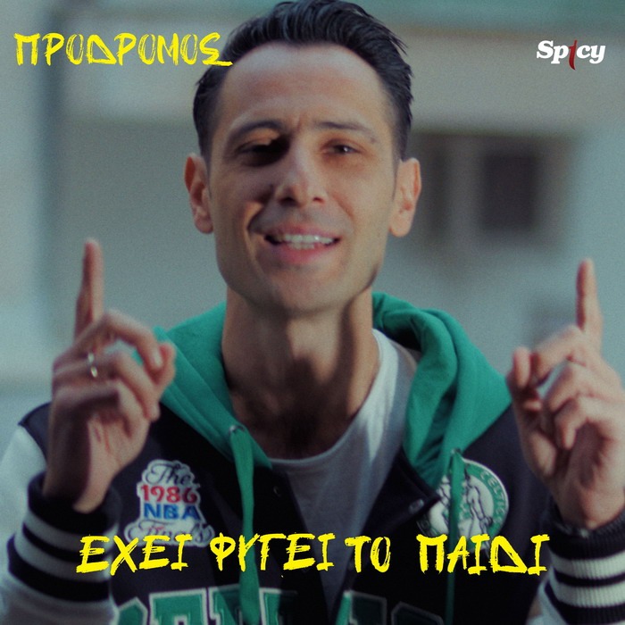 Πρόδρομος – Έχει φύγει το παιδί