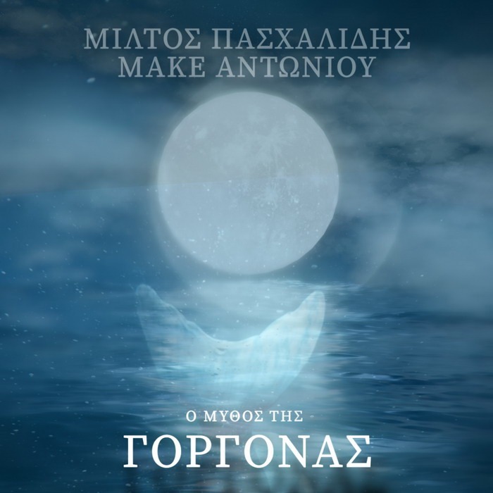 Μίλτος Πασχαλίδης & Μάκε Αντωνίου – Ο μύθος της Γοργόνας