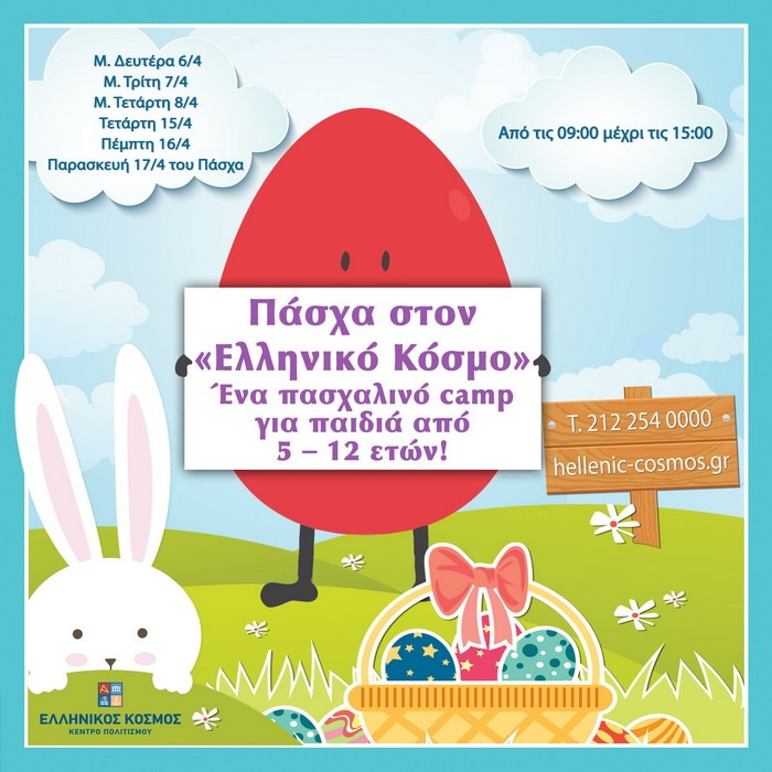 ΠΑΣΧΑΛΙΝΟ CAMP 2026 ΣΤΟΝ «ΕΛΛΗΝΙΚΟ ΚΟΣΜΟ»