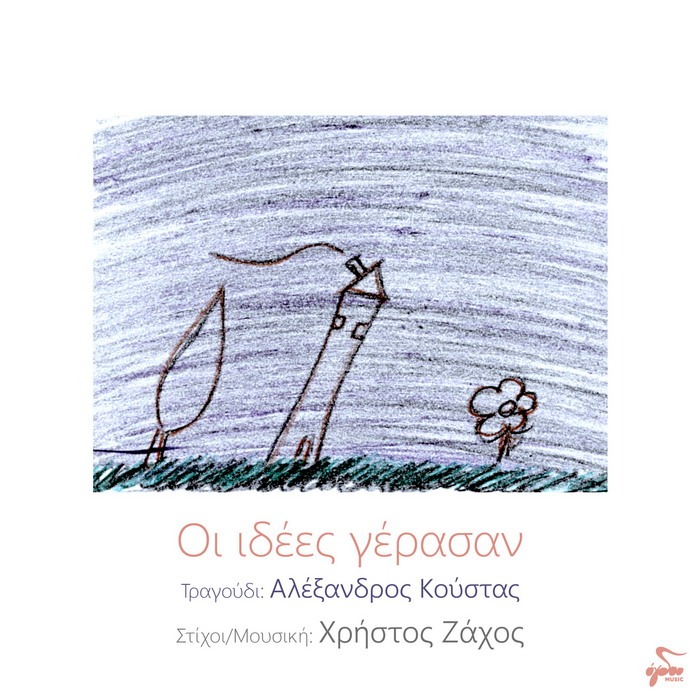 Αλέξανδρος Κούστας- Οι ιδέες γέρασαν