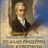 Λευτέρης Παπακώστας – Το άλλο πρόσωπο του Κυβερνήτη. Ιωάννης Καποδίστριας