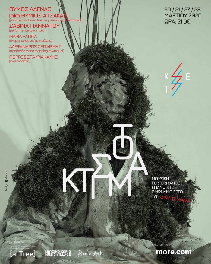 KET – «Το Κτίσμα» – από 20.03.2026