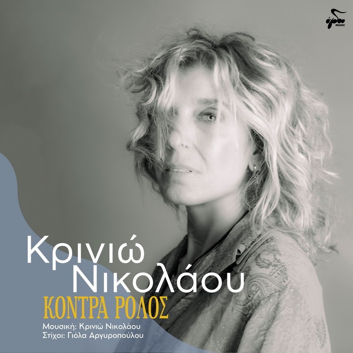 ΚΡΙΝΙΩ ΝΙΚΟΛΑΟΥ – ΚΟΝΤΡΑ ΡΟΛΟΣ