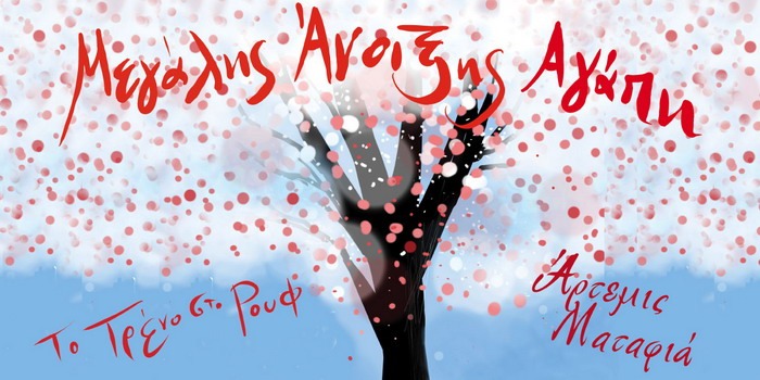 “Μεγάλης Άνοιξης Αγάπη” με την Άρτεμη Ματαφιά στην Αμαξοστοιχία-Θέατρο το Τρένο στο Ρουφ, τη Μ. Τετάρτη 8 Απριλίου