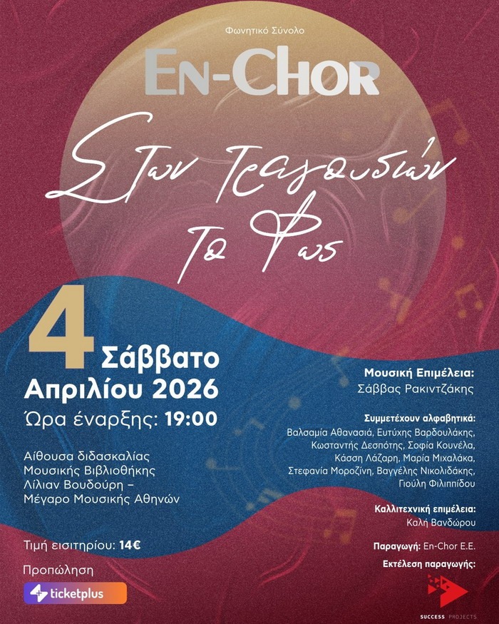 “ΣΤΩΝ ΤΡΑΓΟΥΔΙΩΝ ΤΟ ΦΩΣ” ΜΕ ΤΟ ΦΩΝΗΤΙΚΟ ΣΥΝΟΛΟ EN-CHOR ΣΤΟ ΜΕΓΑΡΟ ΜΟΥΣΙΚΗΣ ΑΘΗΝΩΝ
