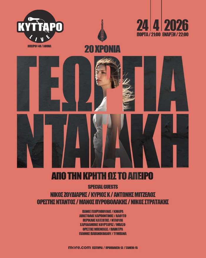 20 ΧΡΟΝΙΑ ΓΕΩΡΓΙΑ ΝΤΑΓΑΚΗ «Από την Κρήτη ως το Άπειρο» 24 ΑΠΡΙΛΙΟΥ στο Κύτταρο!