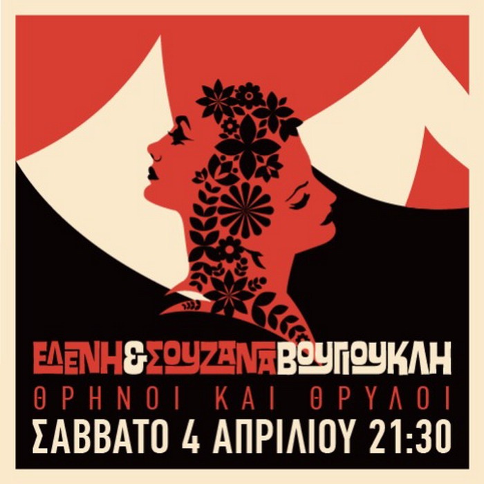 ΕΛΕΝΗ & ΣΟΥΖΑΝΑ ΒΟΥΚΙΟΥΚΛΗ “ΘΡΗΝΟΙ & ΘΡΥΛΟΙ” – Σάββατο 4 Απριλίου στο ΤΗΕΑΤRE OF THE NO