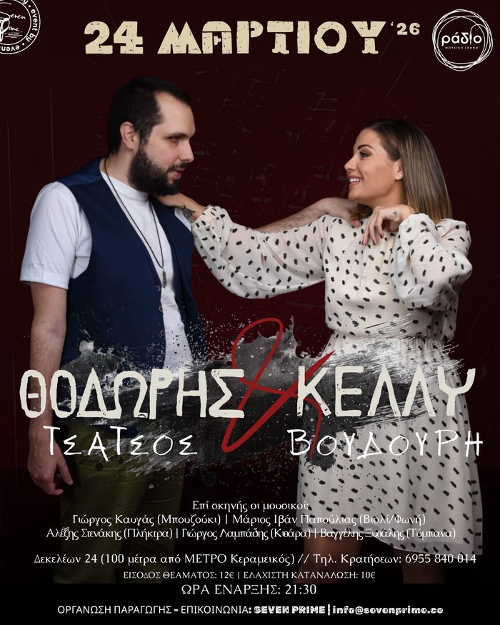 Θοδωρής Τσάτσος & Κέλλυ Βουδούρη | Μουσική Σκηνή Ράδιο