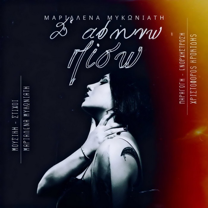 Μαριαλένα Μυκωνιάτη – Σ’ αφήνω πίσω