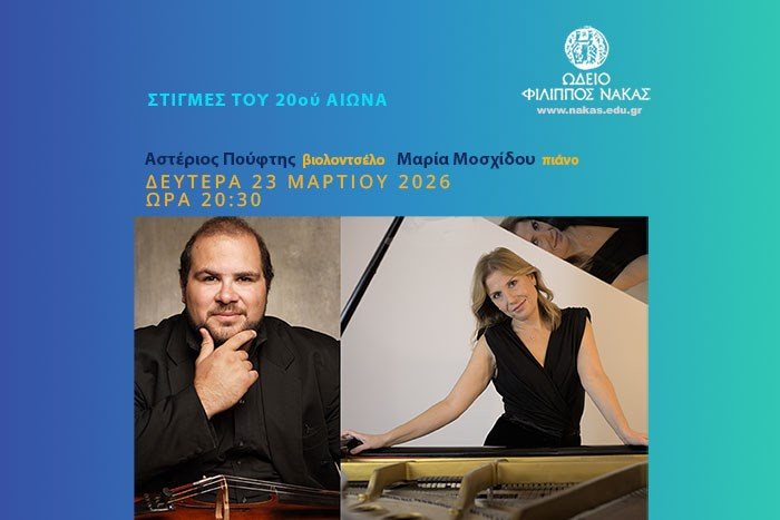 Στιγμές του 20ού αιώνα | Αστέριος Πούφτης, βιολοντσέλο – Μαρία Μοσχίδου, πιάνο