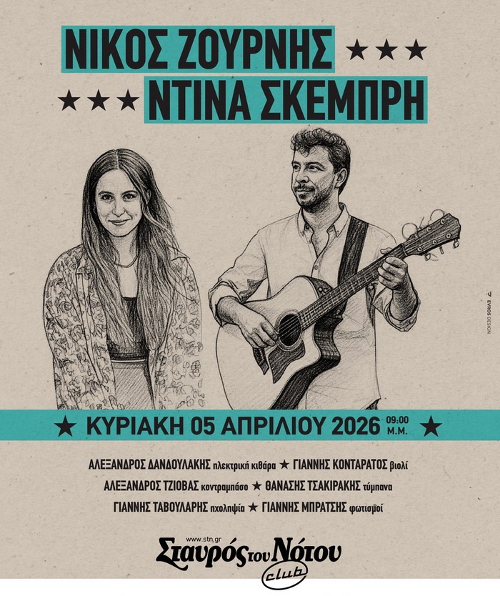 Ο Νίκος Ζουρνής και η Ντίνα Σκέμπρη στον Σταυρό του Νότου club