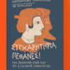 The Mythologist – Συγχαρητήρια, Πέθανες!