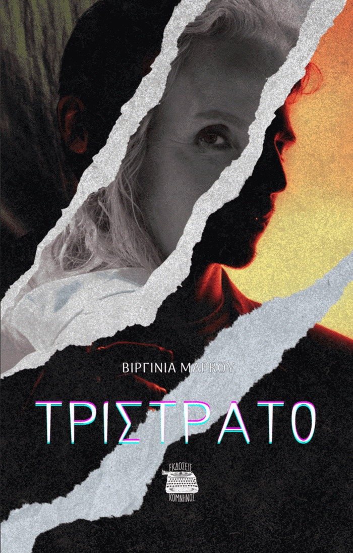 ΤΡΙΣΤΡΑΤΟ – ΒΙΡΓΙΝΙΑ ΜΑΡΚΟΥ